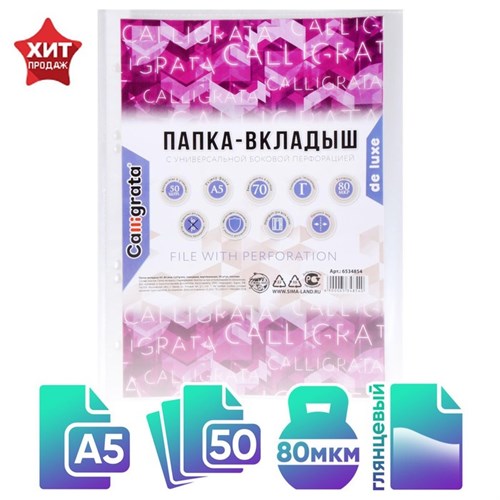 Файл-вкладыш А5, 80 мкм, Calligrata, плотные, глянцевый, вертикальный, 50 штук 6534854 - фото 16884940