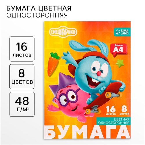 Бумага цветная односторонняя А4, 16 листов, 8 цветов, СМЕШАРИКИ 5525611 - фото 16885347