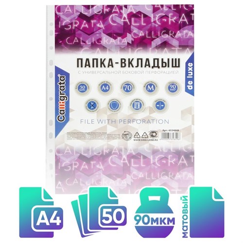 Файл-вкладыш А4, 90 мкм, Calligrata "Премиум", плотные, матовый, вертикальный, 50 штук 6534849 - фото 16885516