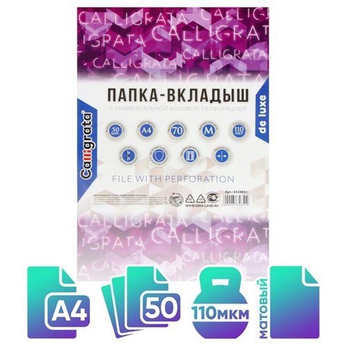 Файл-вкладыш А4, 110 мкм, Calligrata "Премиум", плотные, матовый, вертикальный, 50 штук 6534851 - фото 16885518
