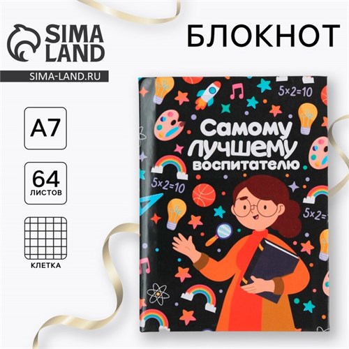 Блокнот «Самому лучшему воспитателю», 11*8 см., 64 листа 6833775 - фото 16885623