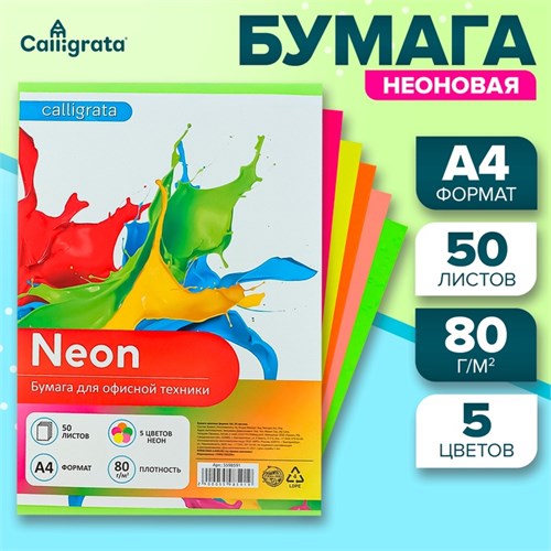 Бумага цветная А4, 50 листов, неоновая, 5 цветов, 80г/м2 5598591 - фото 16885821