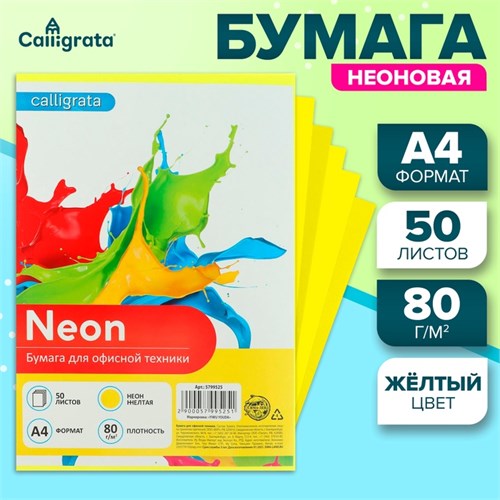 Бумага цветная А4, 50 листов, НЕОН жёлтая, плотность 80г/м2 5799525 - фото 16885858