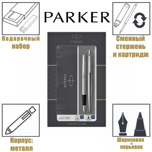 Набор Parker Jotter Core FK61 Stainless Steel CT М, ручка шариковая + ручка перьевая, 1.0 мм, корпус из нержавеющей стали, синие чернила 7064016 - фото 16886114