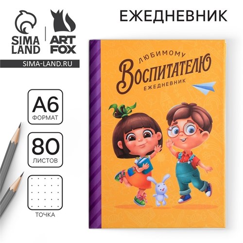 Ежедневник мини «Любимый воспитатель», формат А6, 80 листов 6770952 - фото 16886120