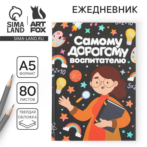 Ежедневник «Самому дорогому воспитателю», твердая обложка, формат А5, 80 листов 6536398 - фото 16886343