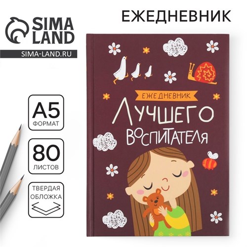 Ежедневник «Лучшего воспитателя», формат А5, 80 листов 6536399 - фото 16886347