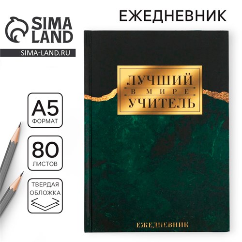 Ежедневник «Учителю: Лучший в мире учитель» твёрдая обложка, формат А5, 80 листов 6536401 - фото 16886355