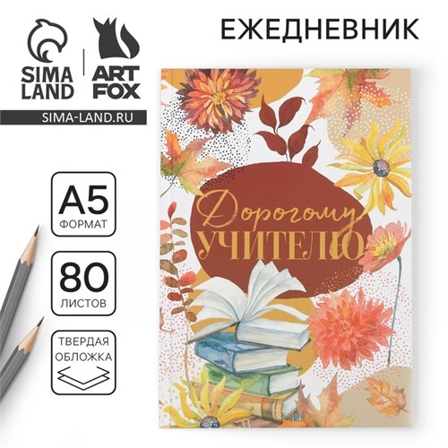 Ежедневник «Дорогому учителю», формат А5, 80 листов 6536403 - фото 16886364