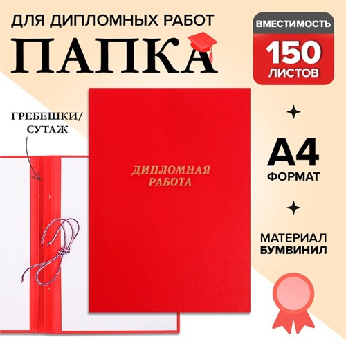 Папка "Дипломная работа" А4, бумвинил, гребешки/сутаж, без бумаги, цвет красный (вместимость до 300 листов) 7121218 - фото 16886393