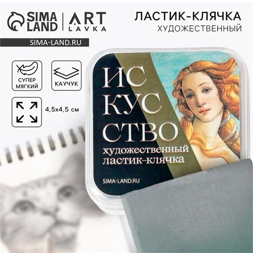 Художественный ластик-клячка «Искусство» 5698719 - фото 16886400