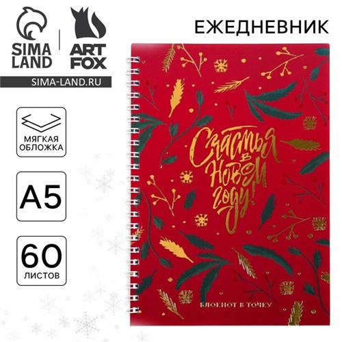 Ежедневник с тиснением «Счастья в Новом Году», А5, 60 листов 7005374 - фото 16886525