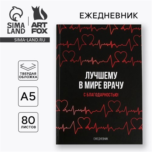 Ежедневник «Лучшему в мире врачу», твёрдая обложка, А5, 80 листов 6783170 - фото 16886591