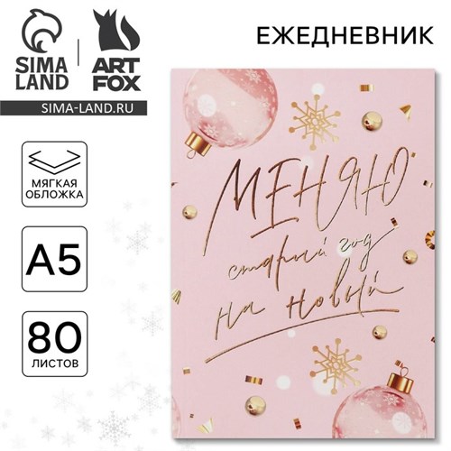 Ежедневник в тонкой обложке «Меняю старый год на новый», А5, 80 листов 6990037 - фото 16886701