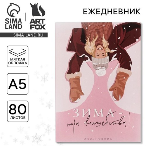 Новый год. Ежедневник в тонкой обложке «Зима - пора волшебства!», А5, 80 листов 6990038 - фото 16886704
