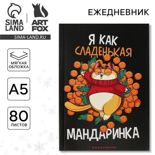 Новый год. Ежедневник в тонкой обложке «Я как сладенькая мандаринка», А5, 80 листов 6990041 - фото 16886707