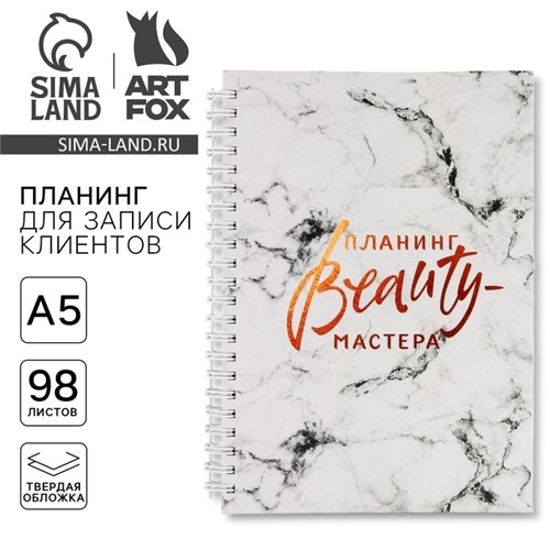 Планинг для записи клиентов А5, 98 листов, на гребне «Планинг BEAUTY-мастера», в твердой обложке с уф-лаком 6945004 - фото 16886844