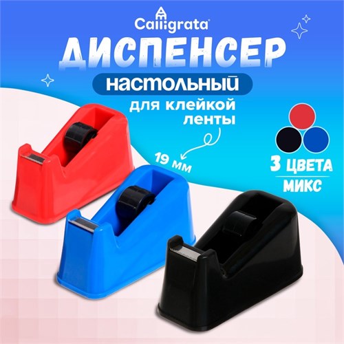 Диспенсер для клейкой ленты настольный, утяжелённый, средний, МИКС 5492009 - фото 16887409