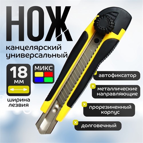 Нож канцелярский 18 мм пластик, с металлическим направляющим фиксатором, прорезиненный, в блистере, МИКС 5799789 - фото 16887422
