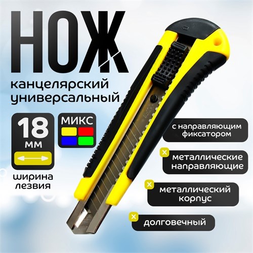 Нож канцелярский 18 мм пластик с мет., направляющ, фиксатор, прорезиненный МИКС в блистере 5799790 - фото 16887431