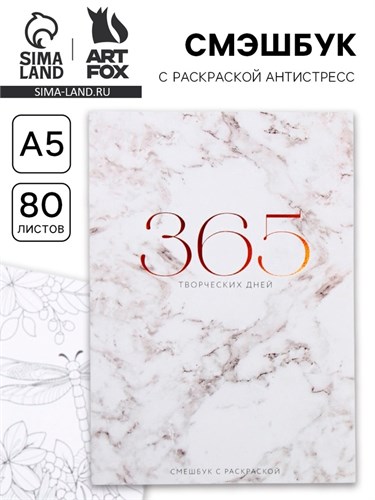 Ежедневник-смешбук с раскраской антистресс  «365 творческий дней», А5 80 листов 7018148 - фото 16887511