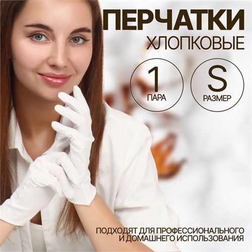 Перчатки хлопковые, размер S, пара, в картонной коробке, цвет белый 6909535 - фото 16887622