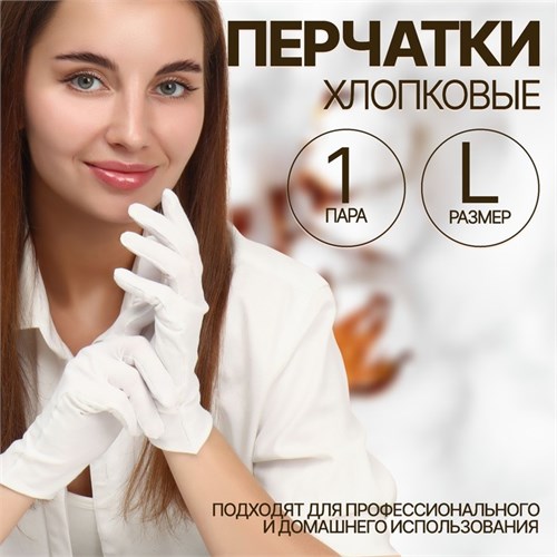 Перчатки хлопковые, размер L, пара, в картонной коробке, цвет белый 6909537 - фото 16887626