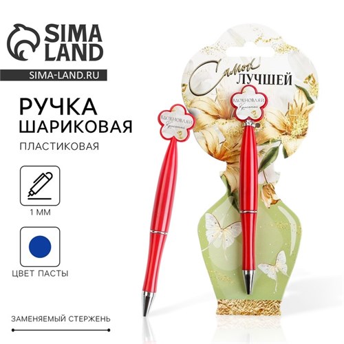 Ручка «Самой лучшей»,пластик, с цветок, на подложке-ваза 7070915 - фото 16888091