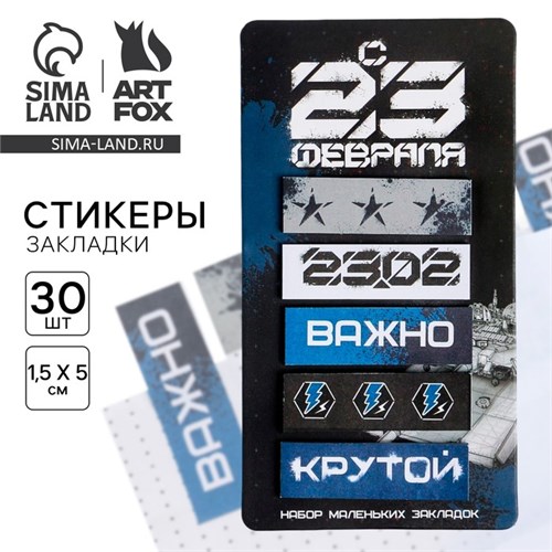 Стикеры-закладки, на подложке «23 февраля», 5 шт, 30 л/шт 7081483 - фото 16888111