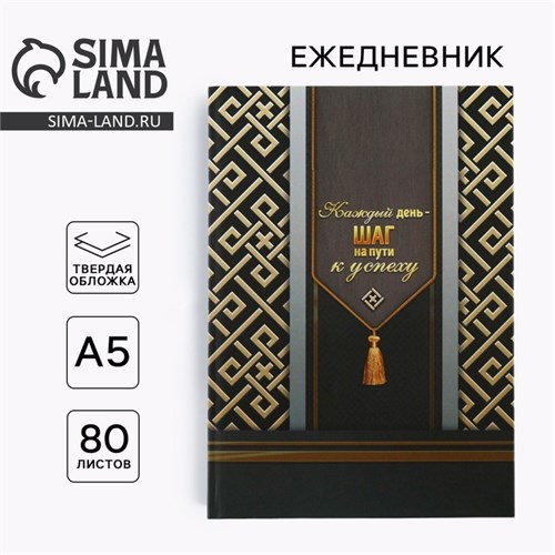 Ежедневник «Каждый день - шаг на пути к успеху» А5, 80 листов 7039297 - фото 16888248