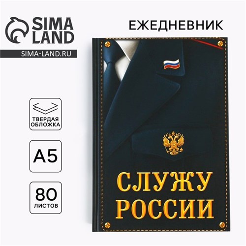 Ежедневник «Служу России» 80 листов 7039306 - фото 16888257