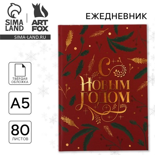 Ежедневник в твердой обложке «С Новым Годом» А5, 80 листов 6996330 - фото 16888262