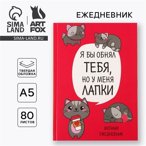 Ежедневник в твердой обложке А5, 80 листов «Котик. Серия для тех у кого лапки» 7039296 - фото 16888265