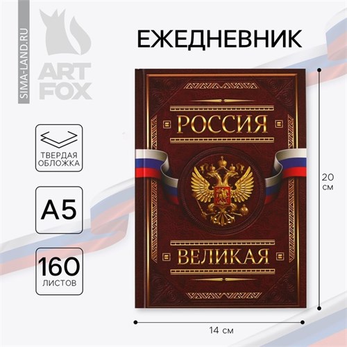 Ежедневник «Россия ВЕЛИКАЯ», А5, 160 листов 7039313 - фото 16888275