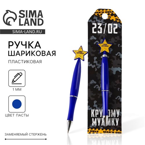 Ручка шариковая синяя паста «23/02», пластик, со звездой на подложке-погон 7064342 - фото 16888312