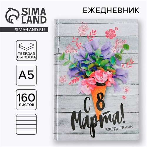 Ежедневник «С 8 Марта», А5, 160 листов 7115214 - фото 16888729