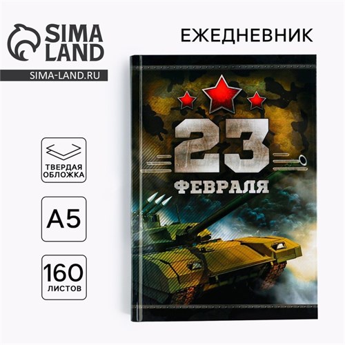 Ежедневник «Честь и мужество. 23 февраля», А5, 160 листов 7115210 - фото 16888762