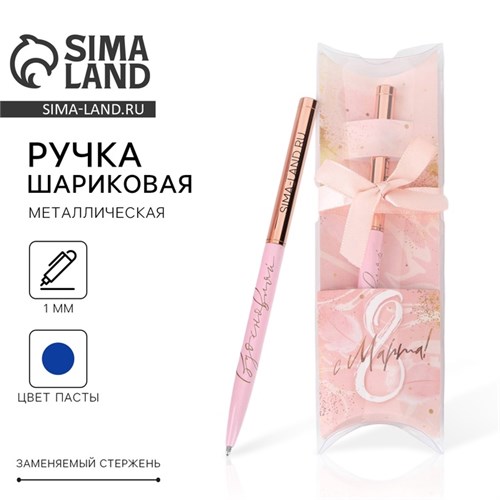 Подарочная ручка «С 8 марта!», металл, синяя паста ,1 мм 7064344 - фото 16888771