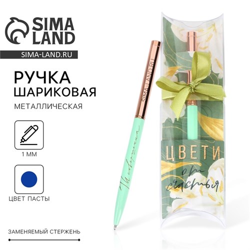 Подарочная ручка «Цвети от счастья», металл, синяя паста, 1 мм 7064347 - фото 16888775