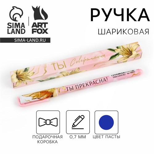 Ручка подарочная «Ты совершенна», пластик, синяя паста, 0,7 мм 7111111 - фото 16889215