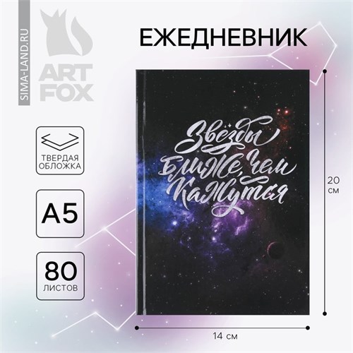 Ежедневник «Звезды ближе, чем кажутся» А5, 80 листов 7115224 - фото 16889284