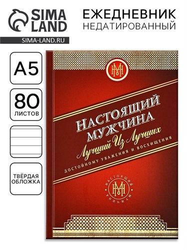 Ежедневник А5, 80 листов в твердой обложке «Настоящий мужчина» 7115232 - фото 16889298
