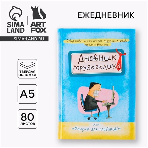 Ежедневник «Дневник трудоголика», А5, 80 листов 7115234 - фото 16889307