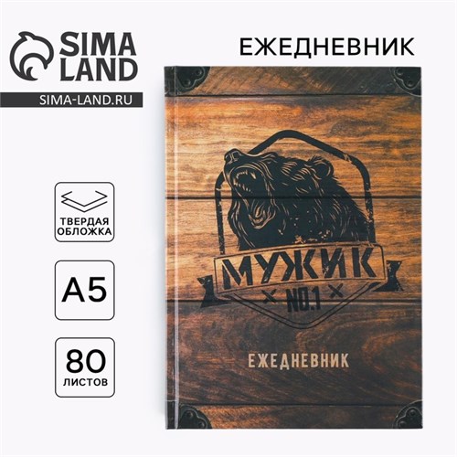 Ежедневник «Мужик №1» А5, 80 листов 7115237 - фото 16889312