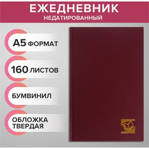 Ежедневник недатированный А5, 160 листов, обложка бумвинил, бордовый 6259811 - фото 16889316
