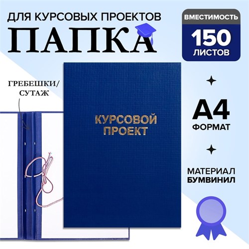 Папка "Курсовой проект" А4, бумвинил, гребешки/сутаж, без бумаги, цвет синий (вместимость до 300 листов) 7652169 - фото 16889361
