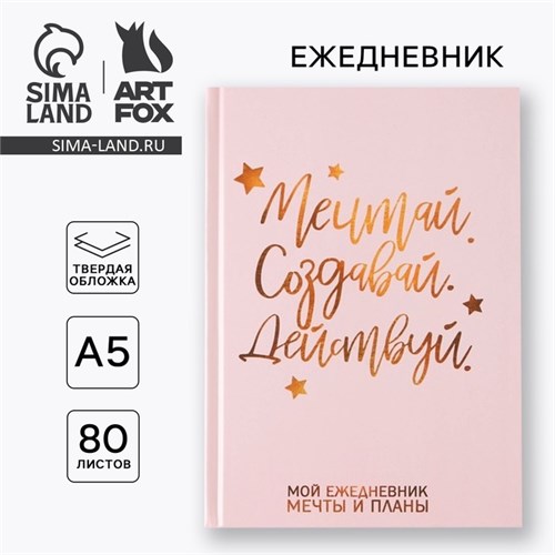 Ежедневник А5 80 л.в твердой обложке «Мечтай. Создавай. Действуй» 7115216 - фото 16889474