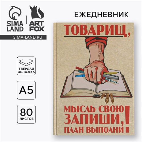 Ежедневник «Товарищ, мысль свою запиши, план выполни» А5, 80 листов 7115229 - фото 16889478