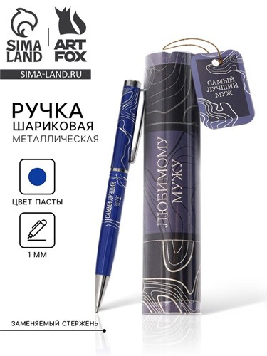 Ручка металлическая в тубусе «Любимому мужу», синяя паста 7164819 - фото 16889768