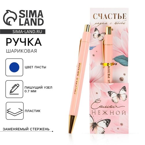 Ручка пластик «Самой нежной», с тиснением на корпусе, синяя паста, 0,7 мм 7070927 - фото 16890008